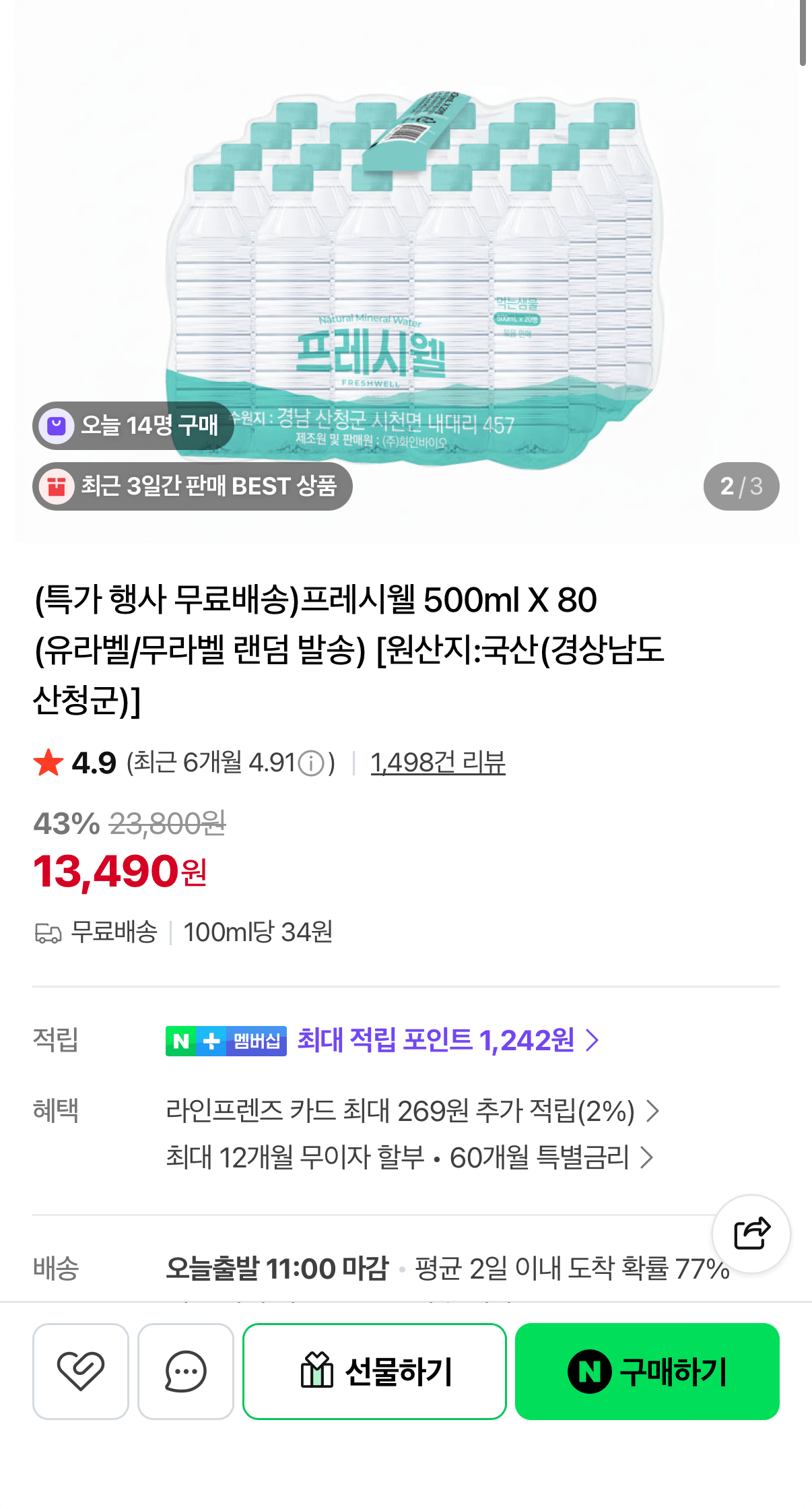 1000001067.png [네이버] 프레시웰 생수 500ml x 80개 (13,490원) (무료)