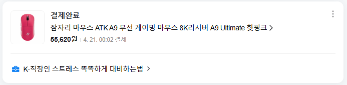 image.png [네이버] 잠자리 마우스 ATK A9 무선 게이밍 마우스 8K리시버 A9 Ultimate 핫핑크 (55,620원) (무료)