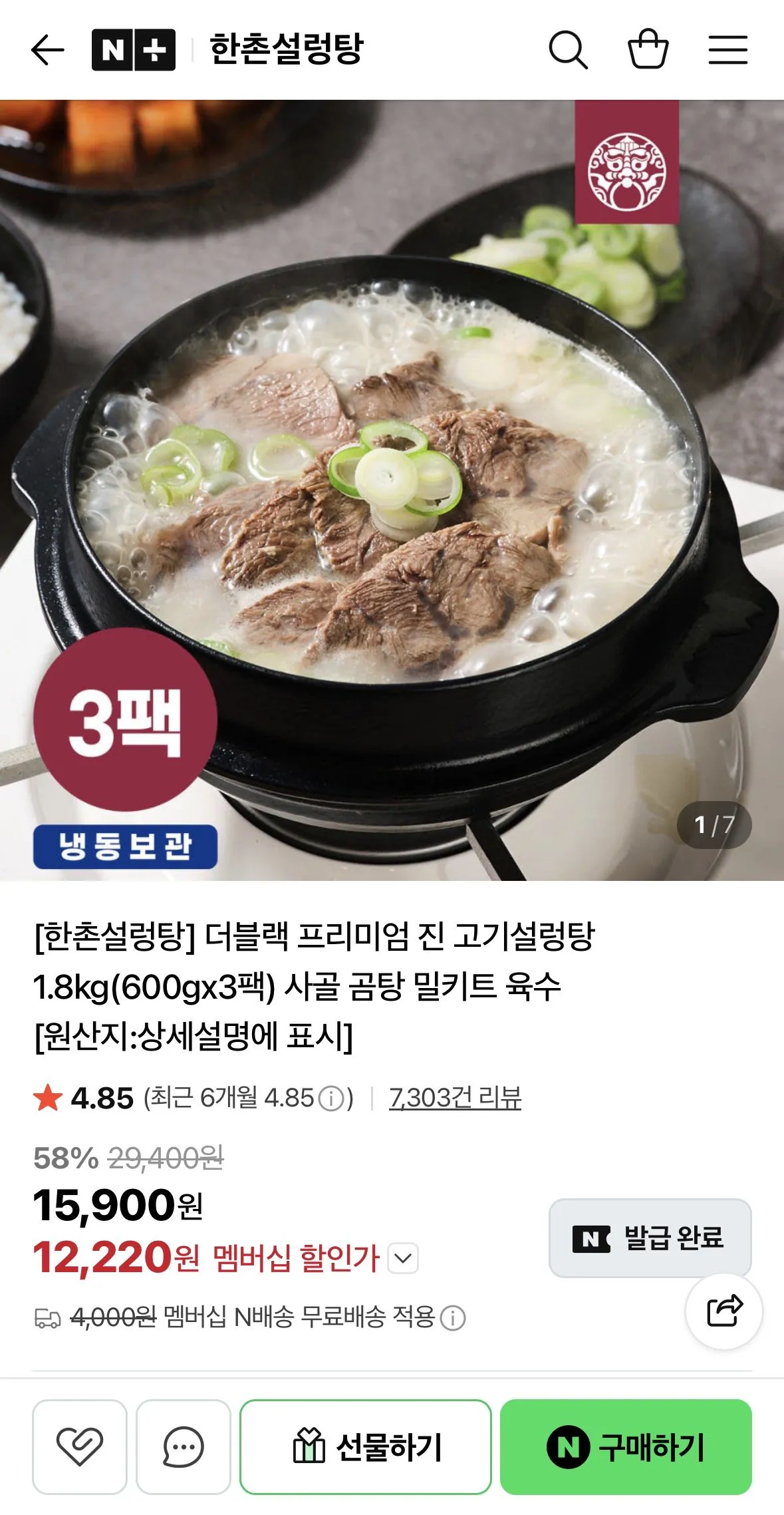 IMG_9950.jpeg [네이버] 한촌설렁탕 더블랙 프리미엄 진고기 설렁탕 600g 3팩 (12,220원) (네멤무배)