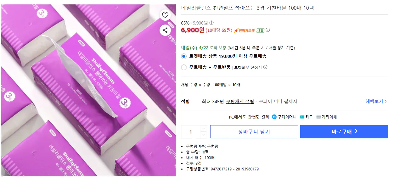 image.png [쿠팡] 3겹 뽑아쓰는 키친타올 100매 10팩 (6,990원) (무배)