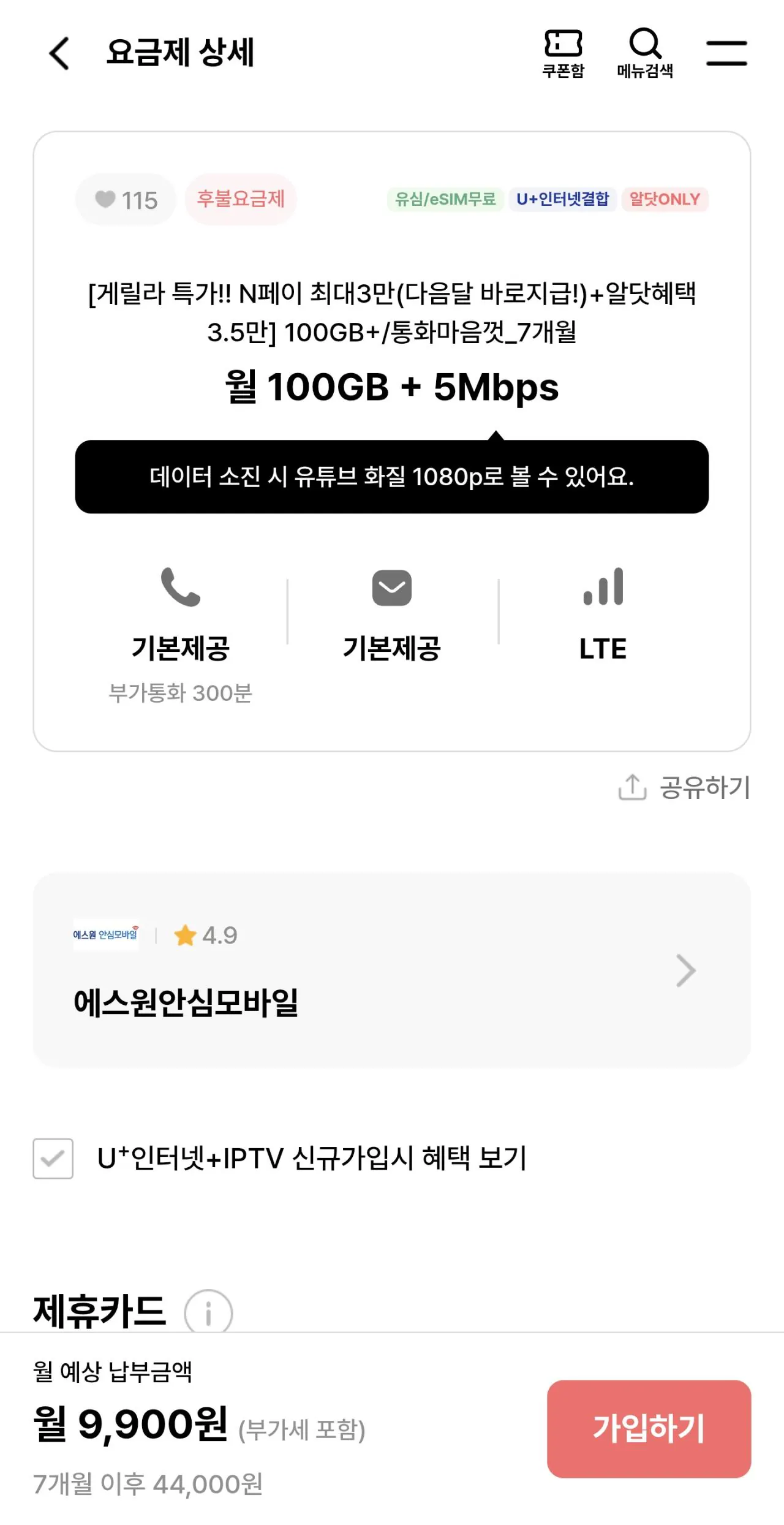 Screenshot_20260421_190436_Samsung Browser.jpg [에스원] 알뜰 유모 월 100GB + 5Mbps (7개월) + 네페 3만 (9,900원) (.)
