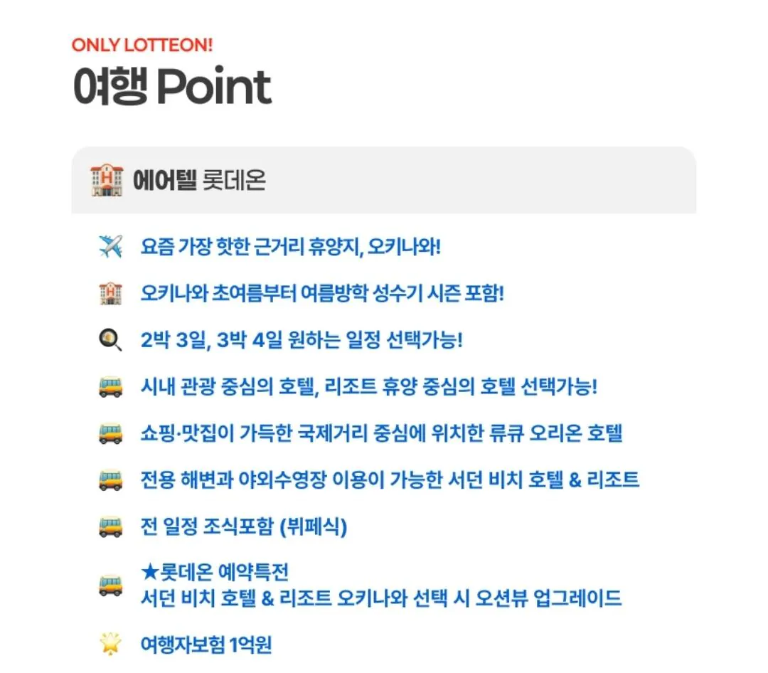 Screenshot_20260421_110712.jpg [롯데온] 오키나와 자유여행 3일/4일 (396,090원) (무료)