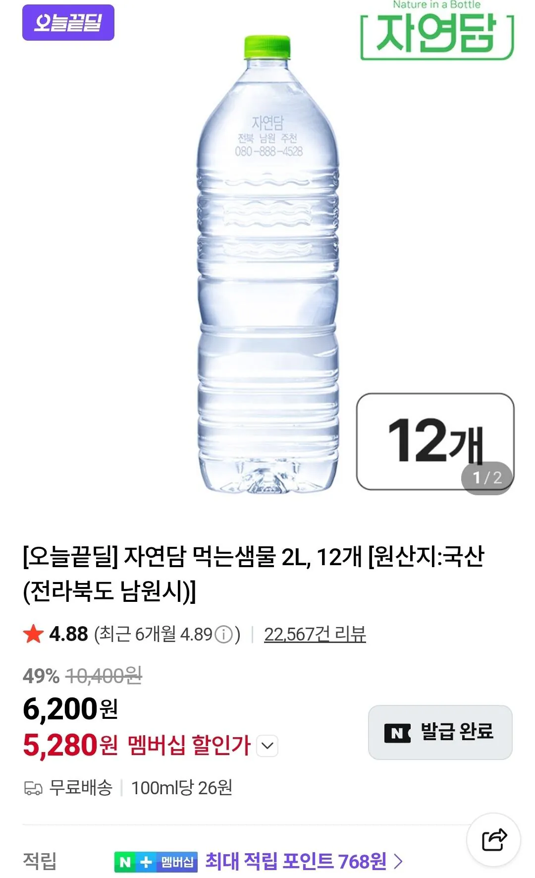 [네이버] 자연담 먹는샘물 생수 2L 12개 (네이버멤버십) (5,280원) (무료)