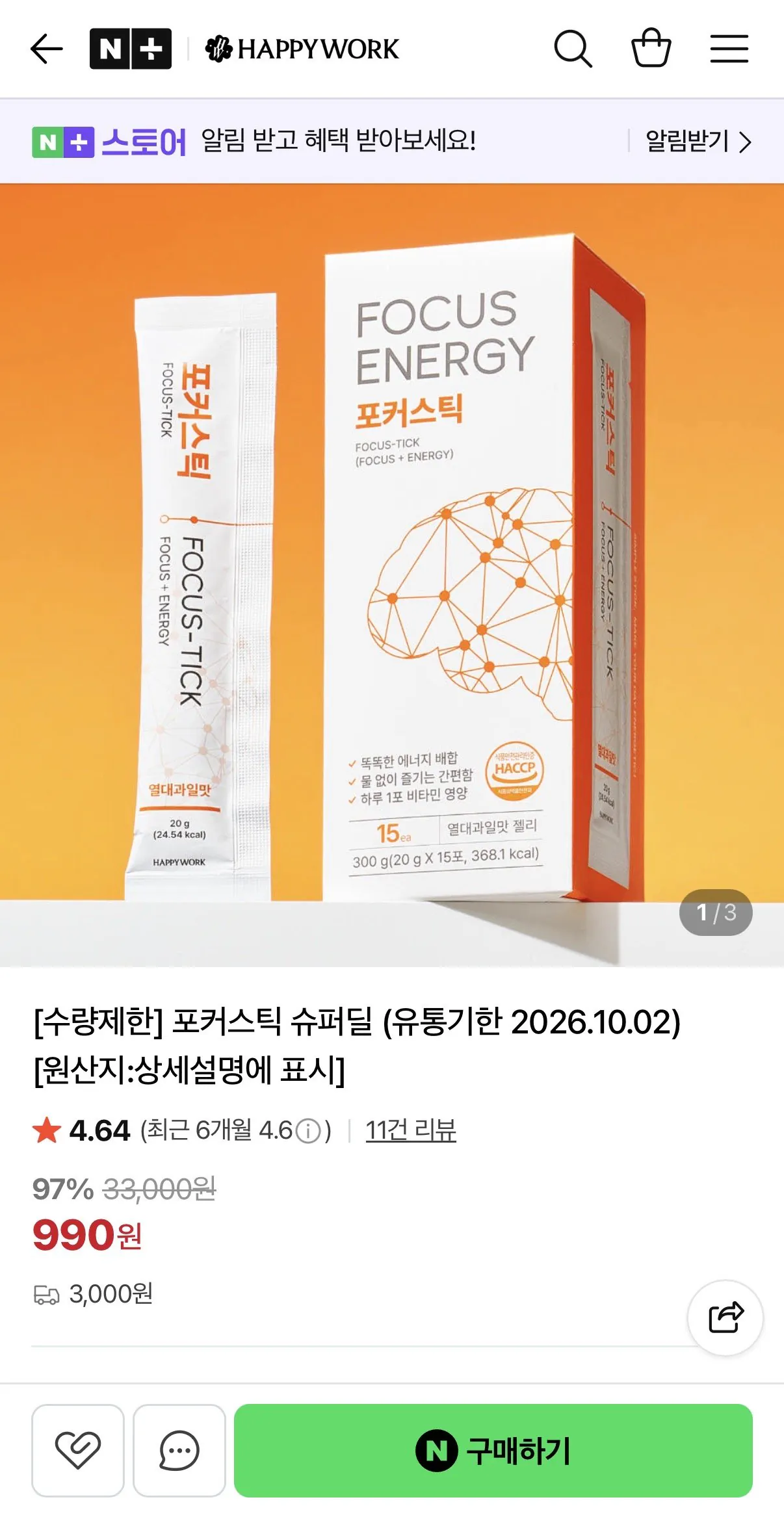 IMG_8393.jpeg [네이버] 포커스틱 에너지스틱 (990원) (3,000원)