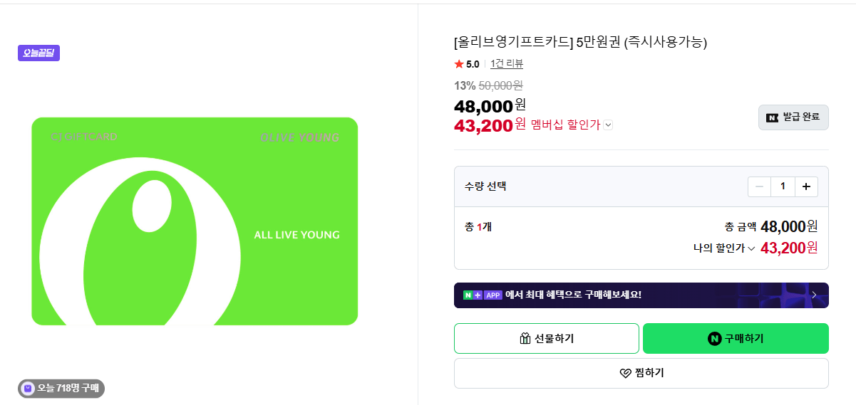 image.png [네이버스토어] [올리브영기프트카드] 5만원권 (즉시사용가능) (43,200원) (무료)