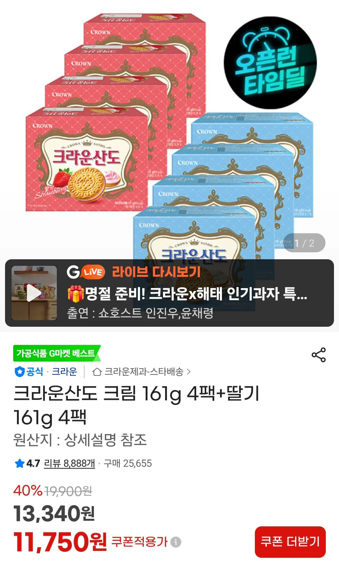 [지마켓] 크라운산도 크림 161g 4팩+딸기 161g 4팩 (11,750원) (무료)