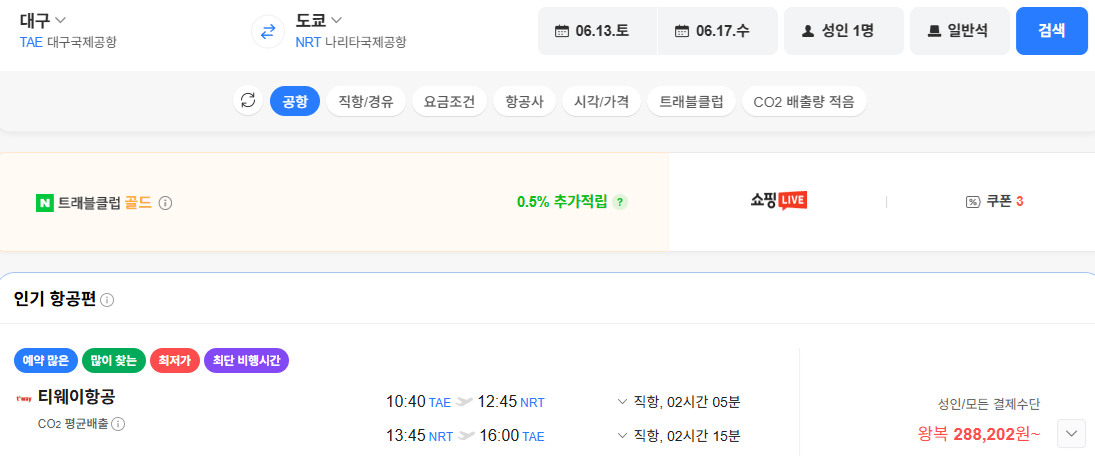 image.png [네이버항공권] 대구-도쿄 0613-0617 (288,202원) (무료)