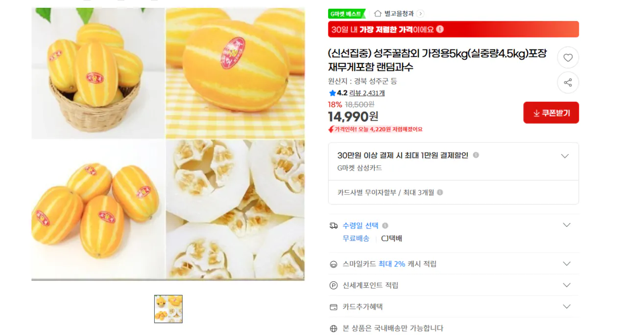 image.png [지마켓] 성주 꿀참외 가정용 5kg (14,990원) (무료)