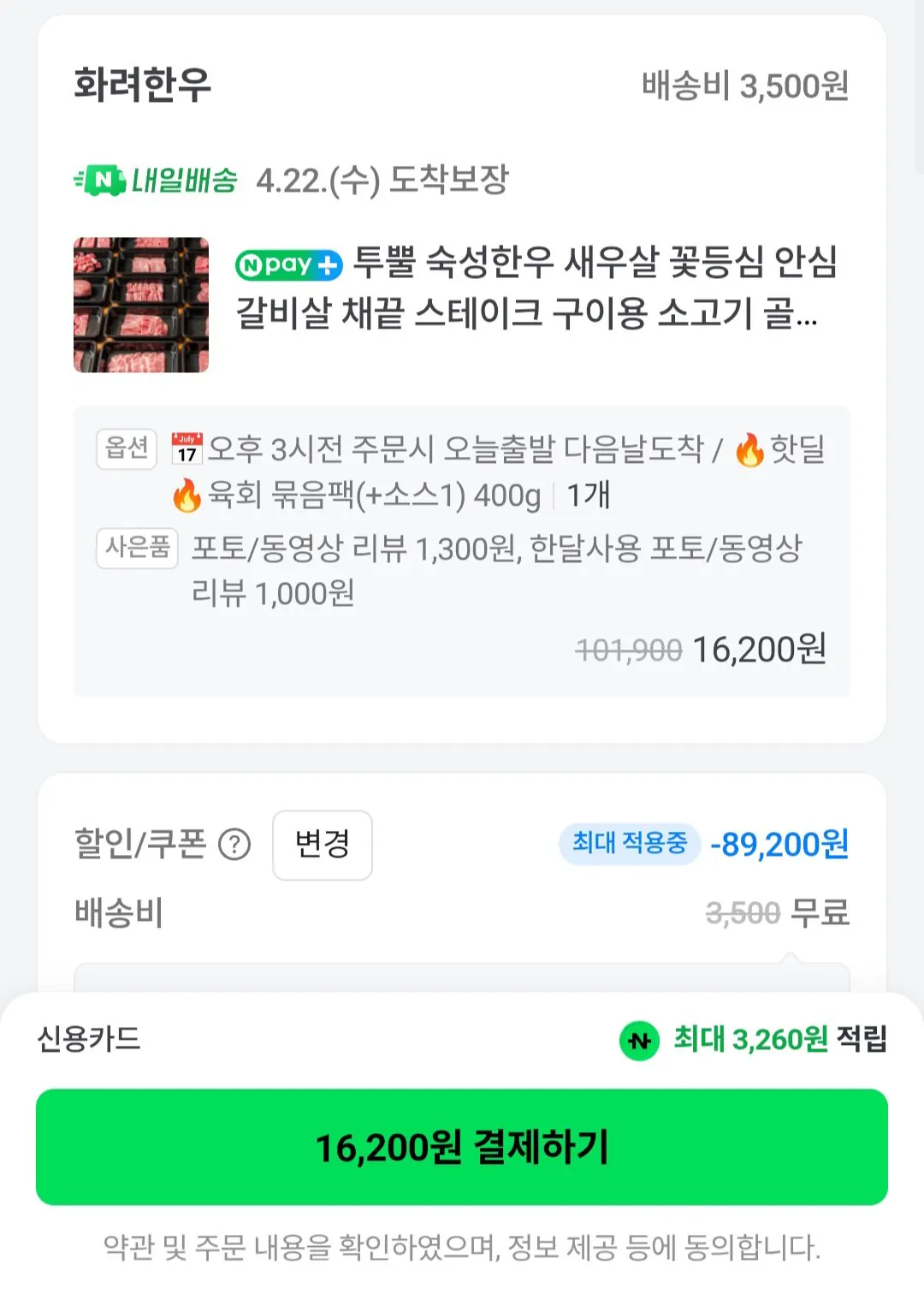[네이버멤버십] 화려한우 투뿔 육회 200g x 2팩 네이버멤버십 (16,200원) (무료)