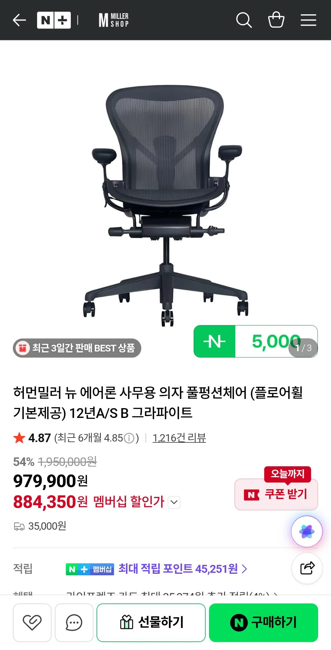 Screenshot_20260421_000050_N+.jpg [네이버] 허먼밀러 뉴 에어론 사무용 의자 풀펑션체어 (884,350원) (35,000원)