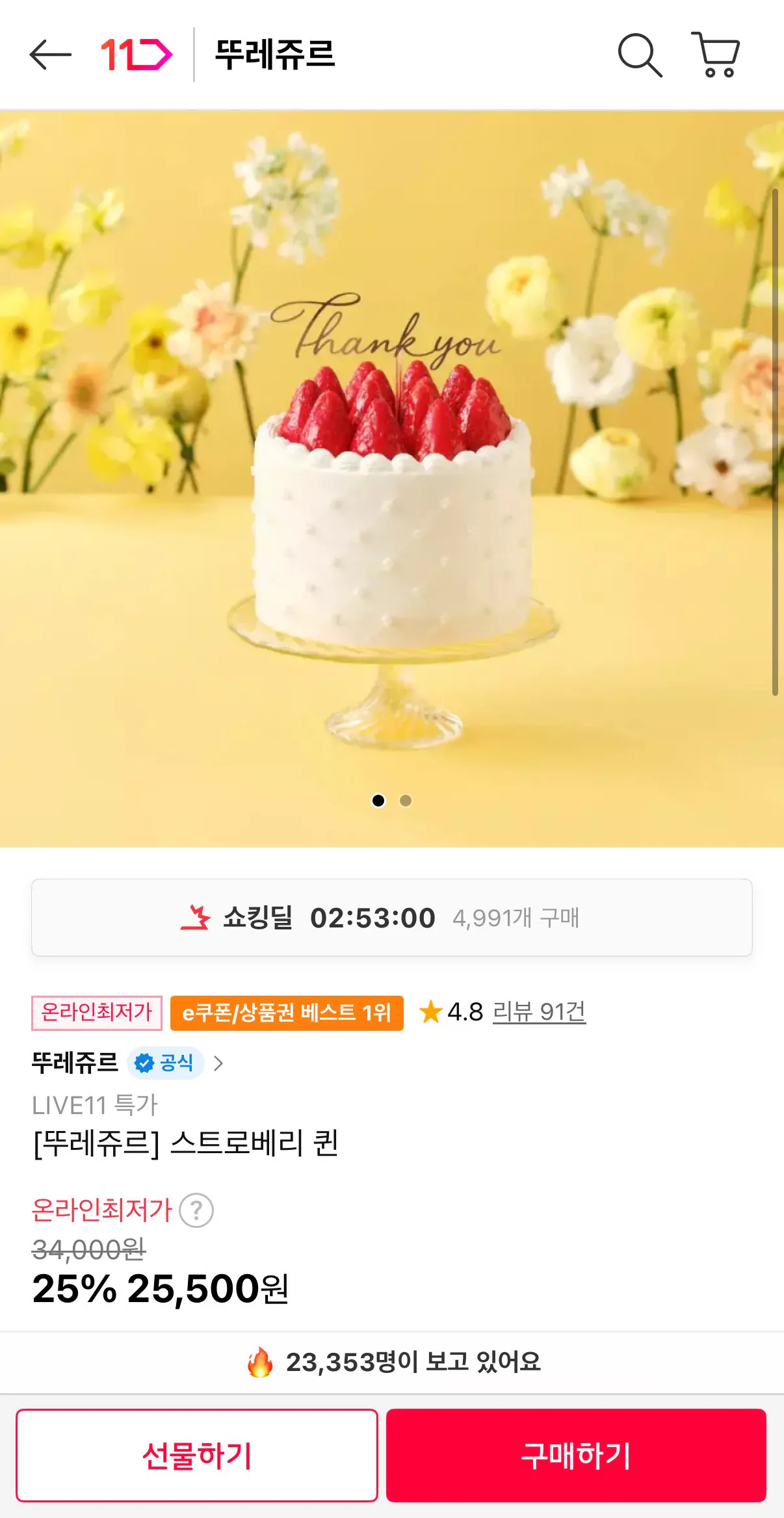 [11번가] 뚜레쥬르 스트로베리 퀸 (25,500원) (무료)