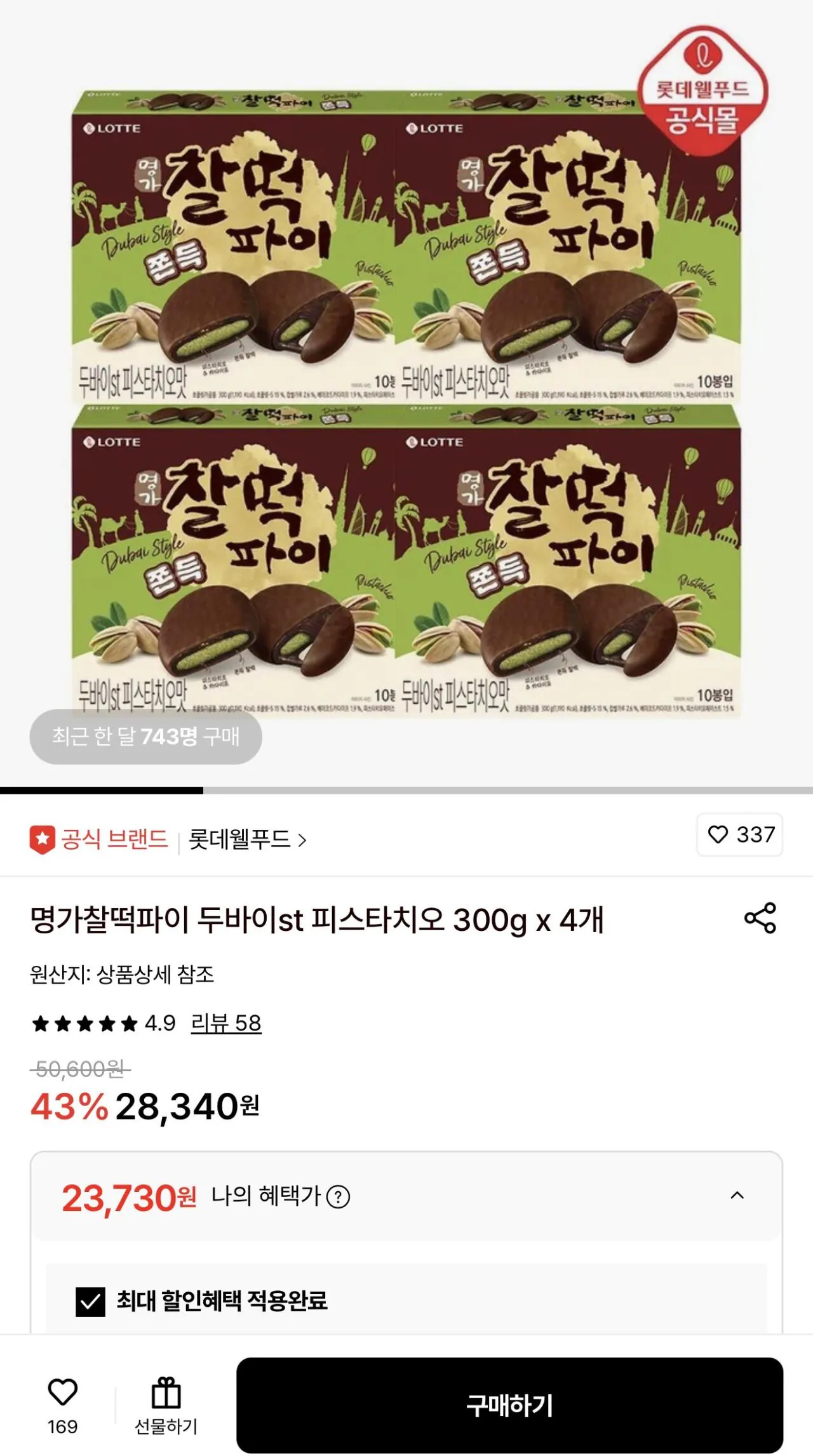 IMG_9968.jpeg [롯데온] 명가찰떡파이 두바이st 피스타치오 300g x 4개 (23,730원) (무배)