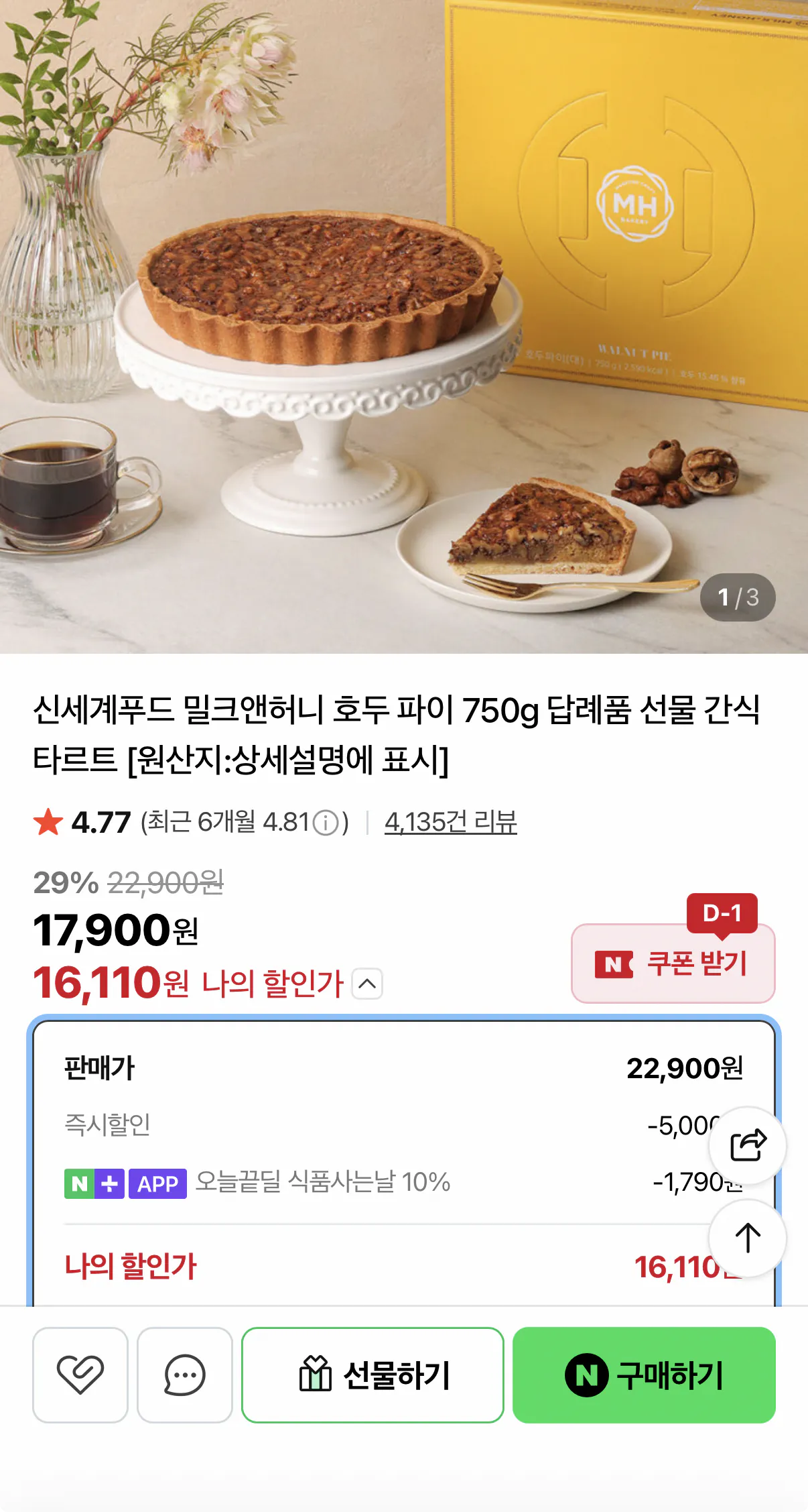 1000001068.png [네이버] 밀크앤허니 호두파이 750g (16,110원) (무료)