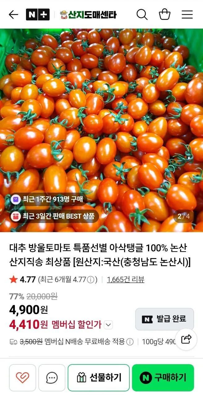 IMG_20260422_000312_029.jpg [네이버] 대추방울토마토 로열과 1kg (4,410원) (네멤무료)
