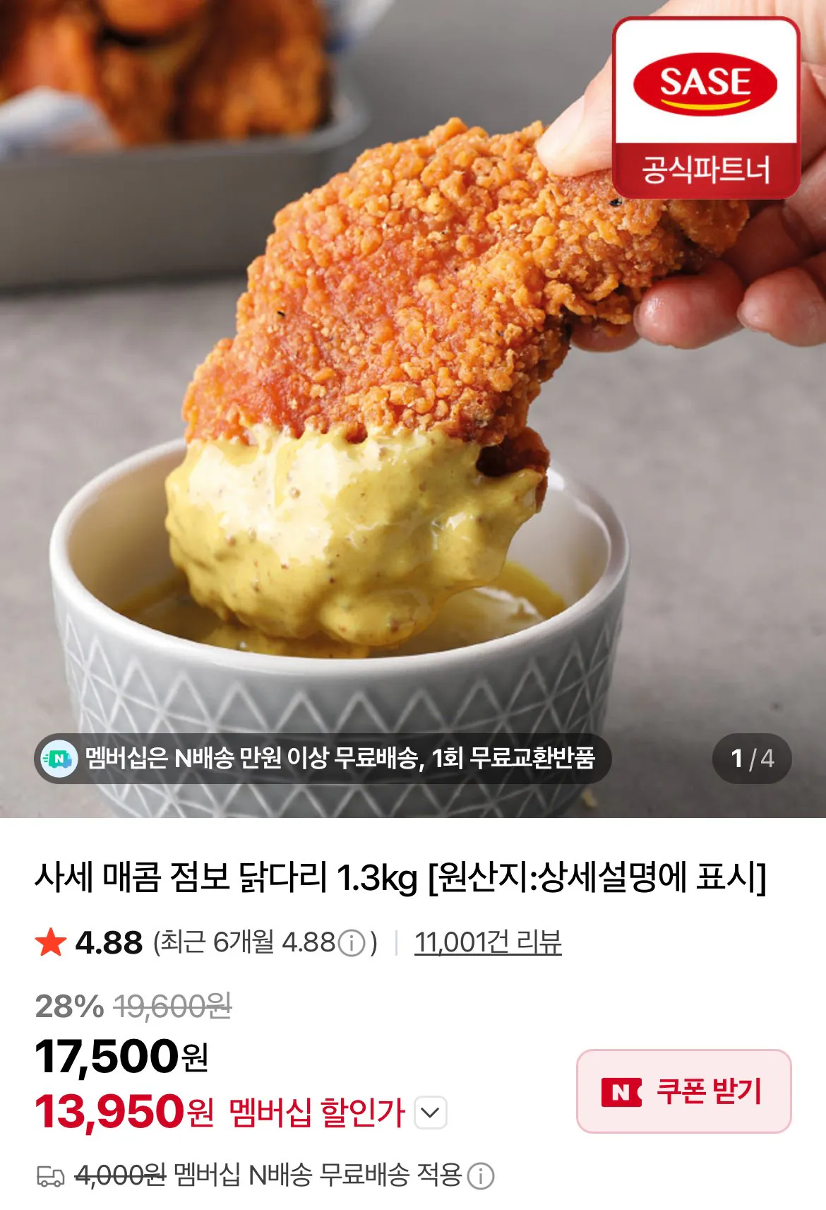 [네이버] 사세 매콤점보닭다리 1.3kg (13,950원) (네멤무료)