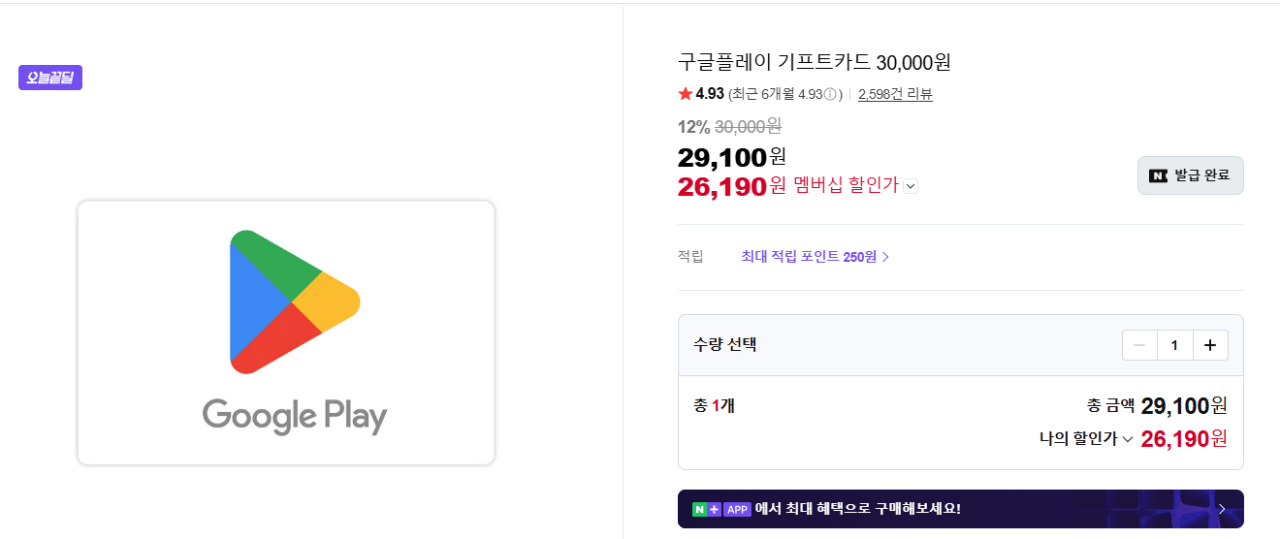 image.png [네이버스토어] 구글플레이 기프트카드 30,000원 (26,190원) (무료)
