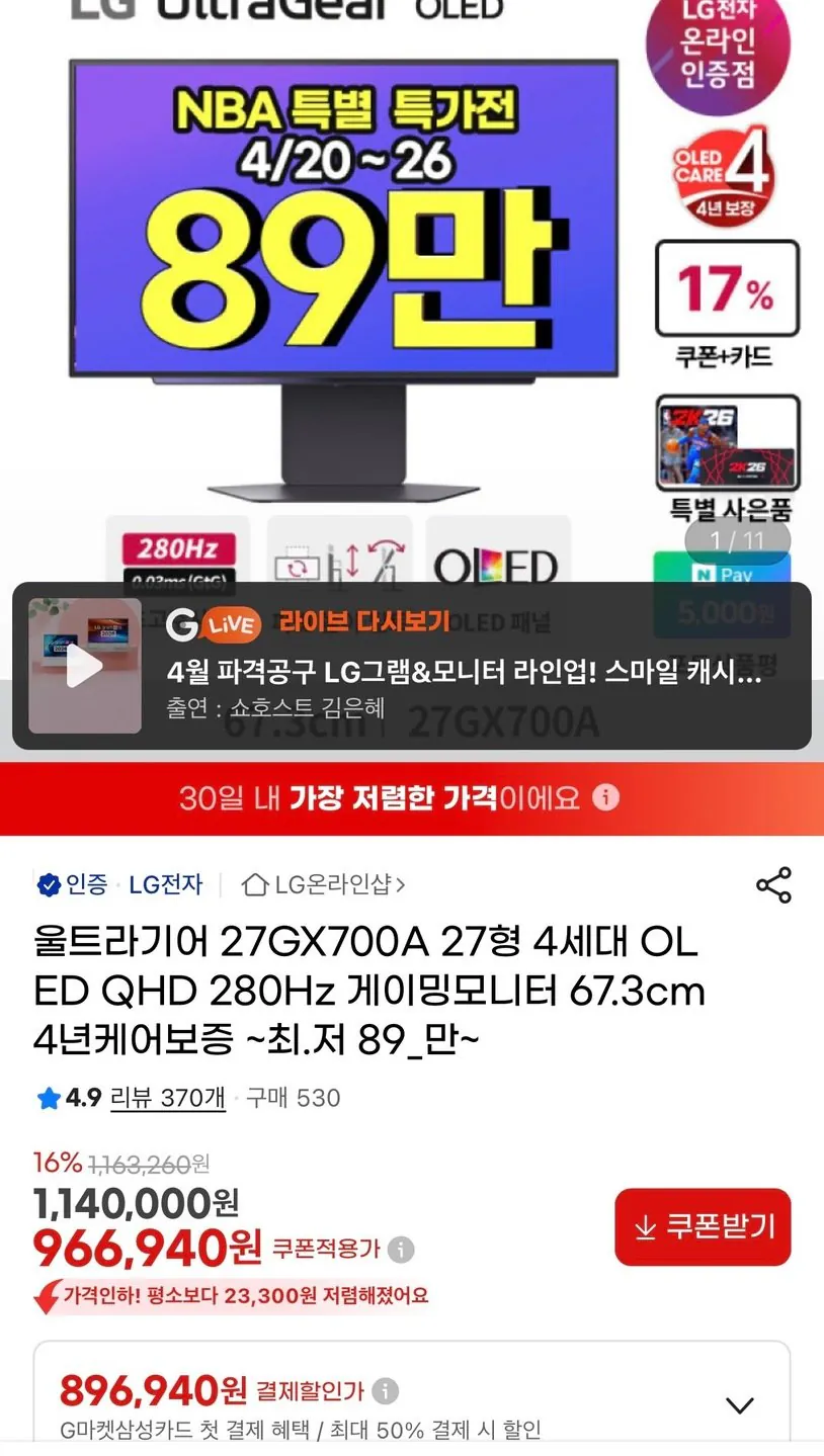[지마켓] LG 울트라기어 27GX700A 27형 4세대 OLED QHD 280Hz 게이밍모니터 (899,260원) (무료)