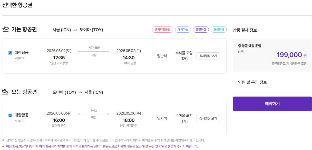 image.png [하나투어] 5.2 ~ 5.6/인천 - 도야마 항공편 (199,000원) (무료)