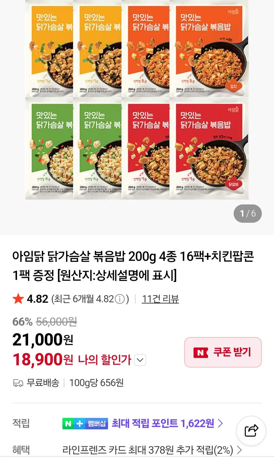 [네이버] 아임닭 닭가슴살 볶음밥 16팩 + 치킨팝콘 1개 (18,900원) (무료)