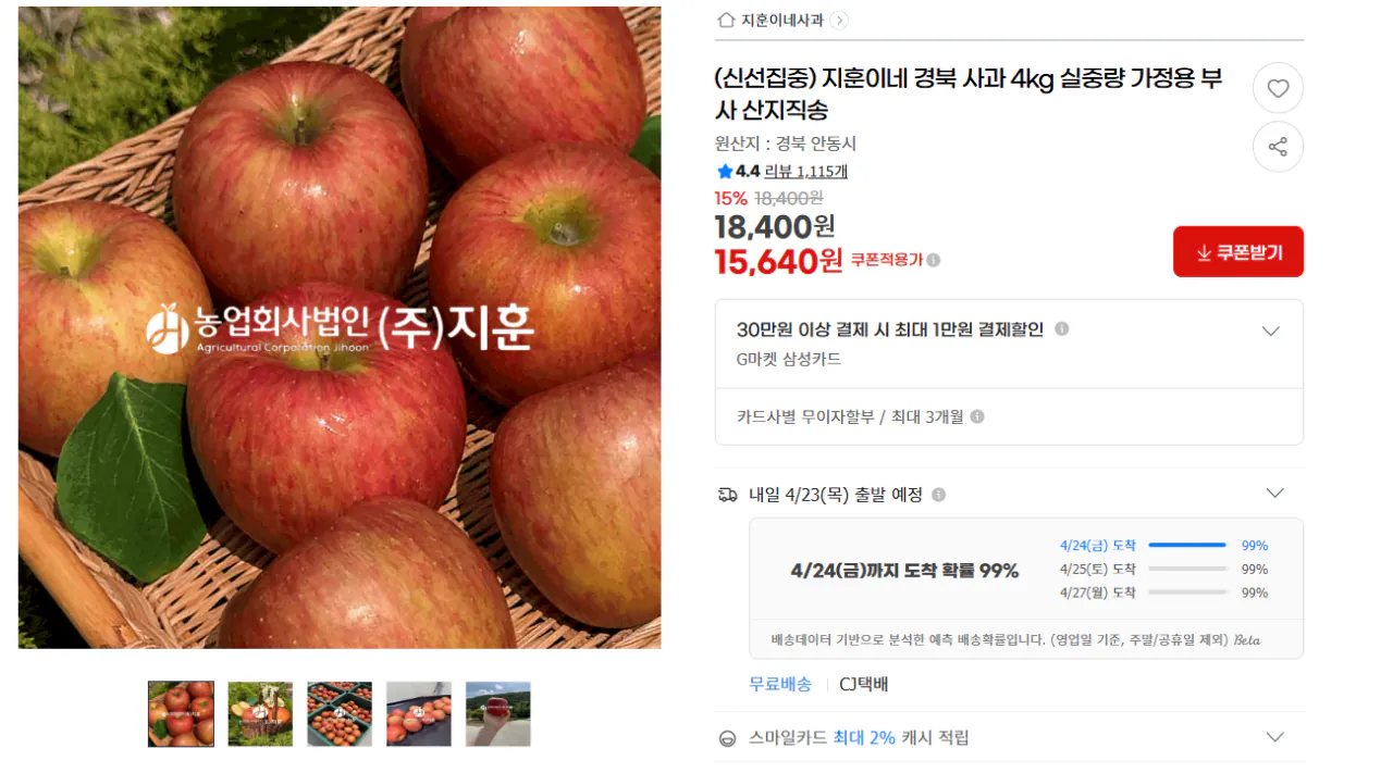 image.png [지마켓] 경북 부사사과 4kg (15,640원) (무료)