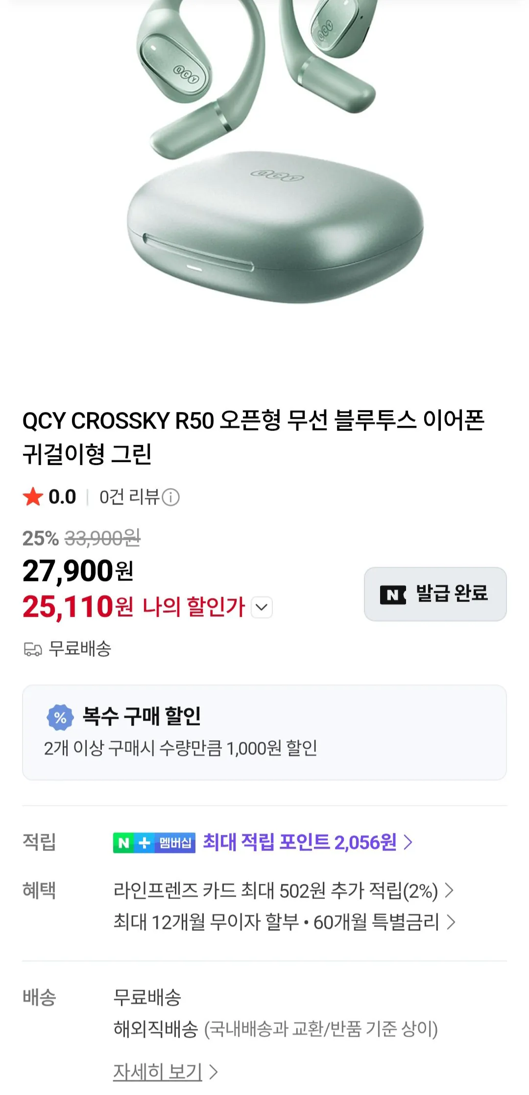 [네이버] QCY CROSSKY R50 오픈형 무선 블루투스 이어폰 귀걸이형 그린 (25,110원) (무료)