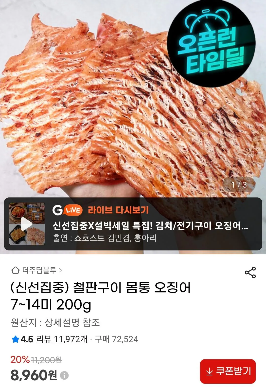 Screenshot_20260422_110029_G.jpg [지마켓] 철판구이 몸통 오징어 7~14미 200g (8,960원) (무료)