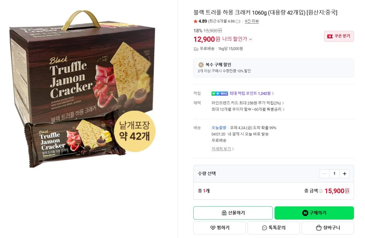 [네이버] 블랙 트러플 하몽 크래커 1060g (첫구매12,900원) (무료)
