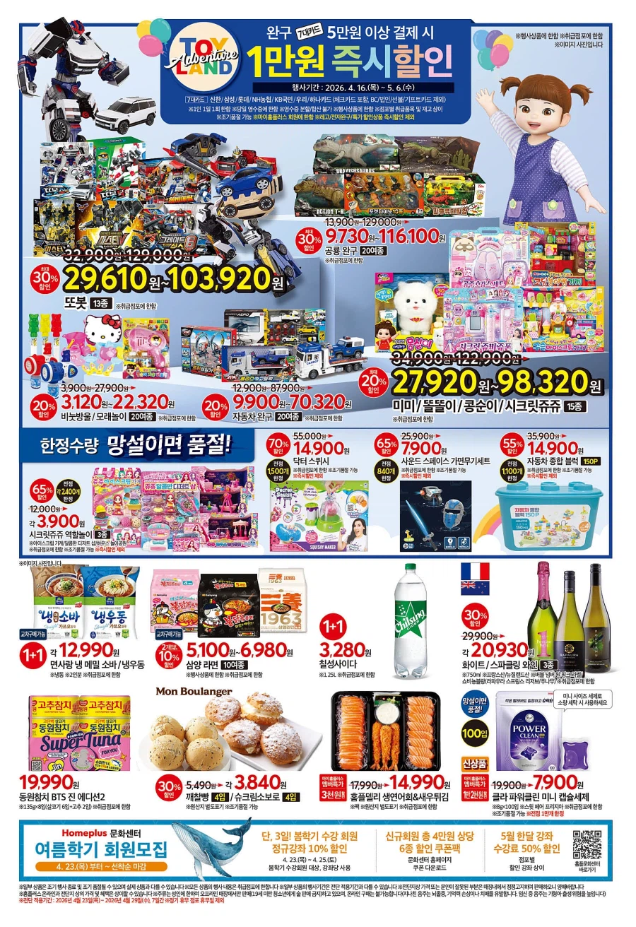 [대형마트] 홈플러스&롯데마트&이마트 이번주 전단행사 (4/23~29)_2.webp