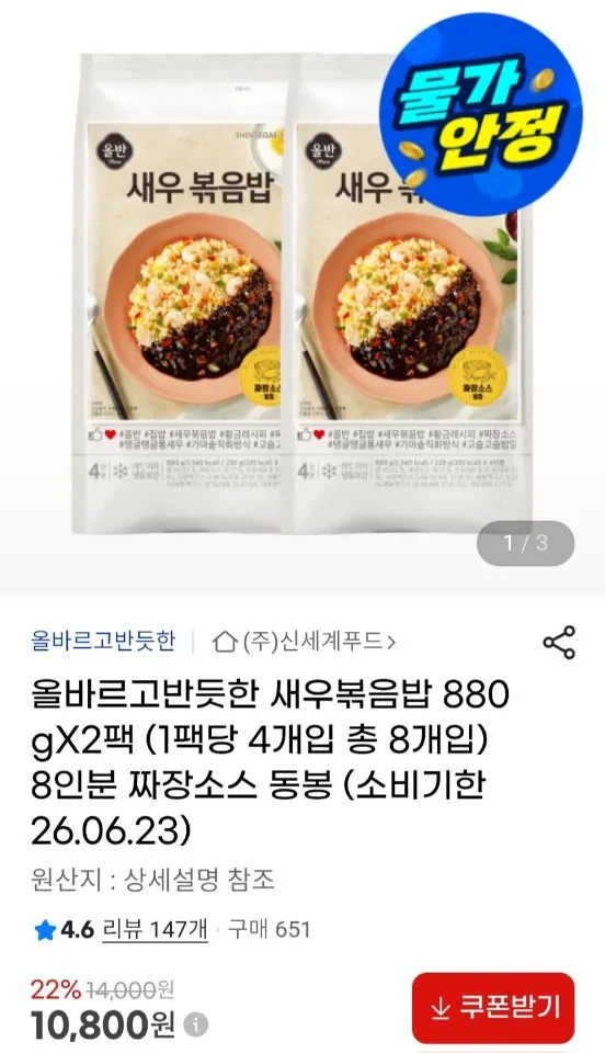 221.jpg [지마켓] 신세계푸드 올반 새우볶음밥 880g X 2팩 총8개 (기한 26.06.23) (10,800원) (무료)