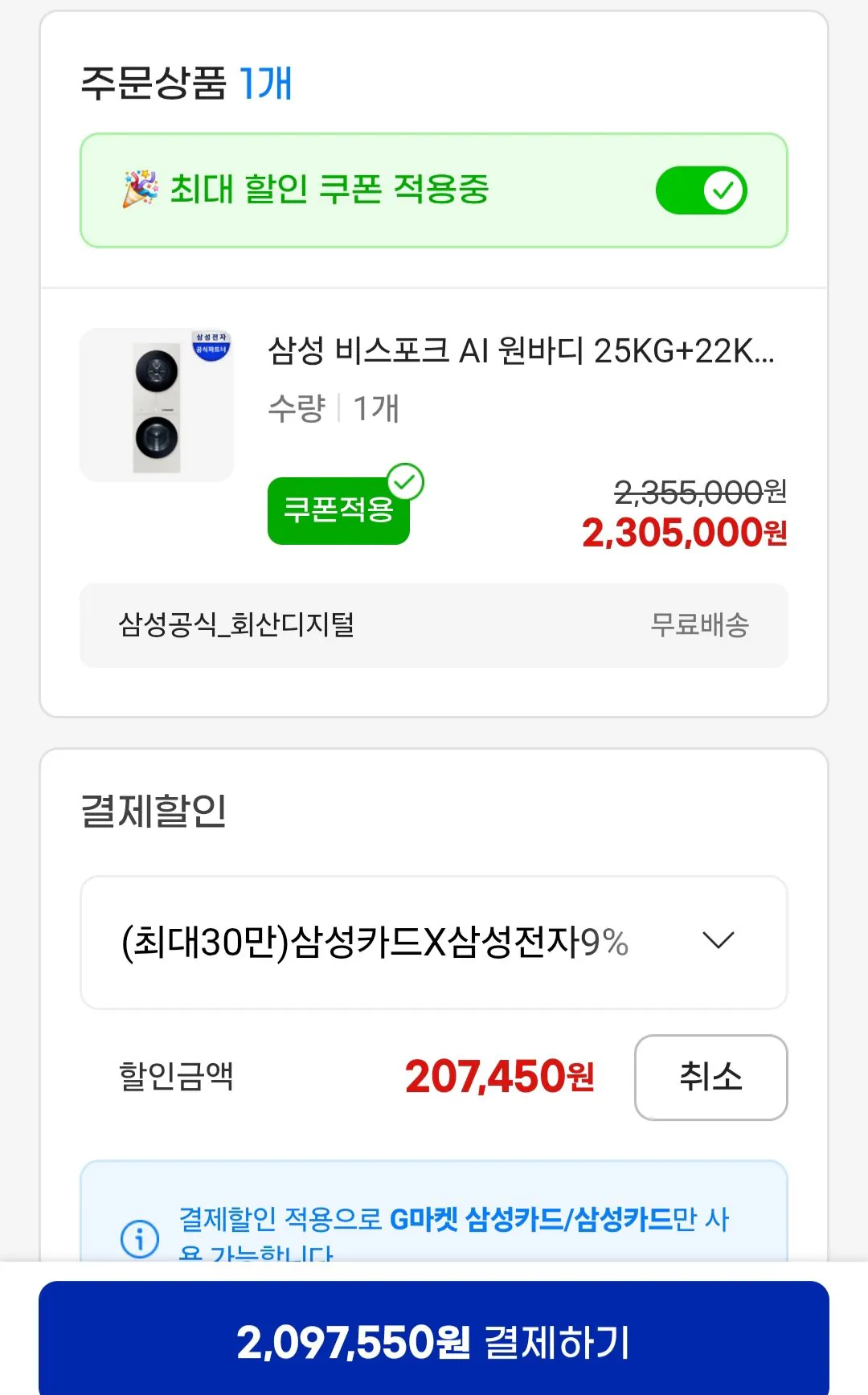 [지마켓] 삼성비스포크 AI 원바디 세탁기 건조기 25KG+22KG 오토오픈도어 삼성카드 (2,097,550원) (무료)