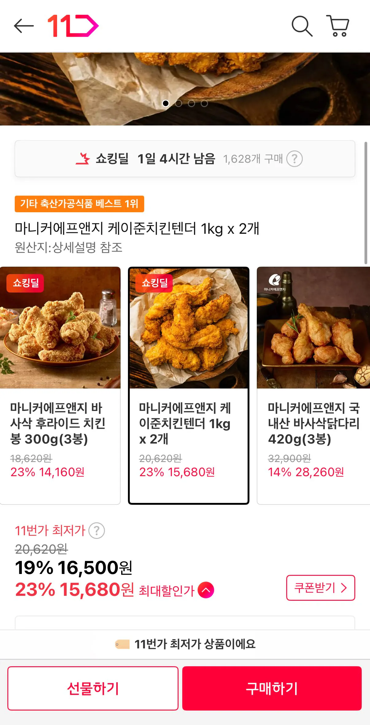[11번가] 마니커에프앤지 케이준치킨텐더 1kg x 2개 (15,680원) (무료)