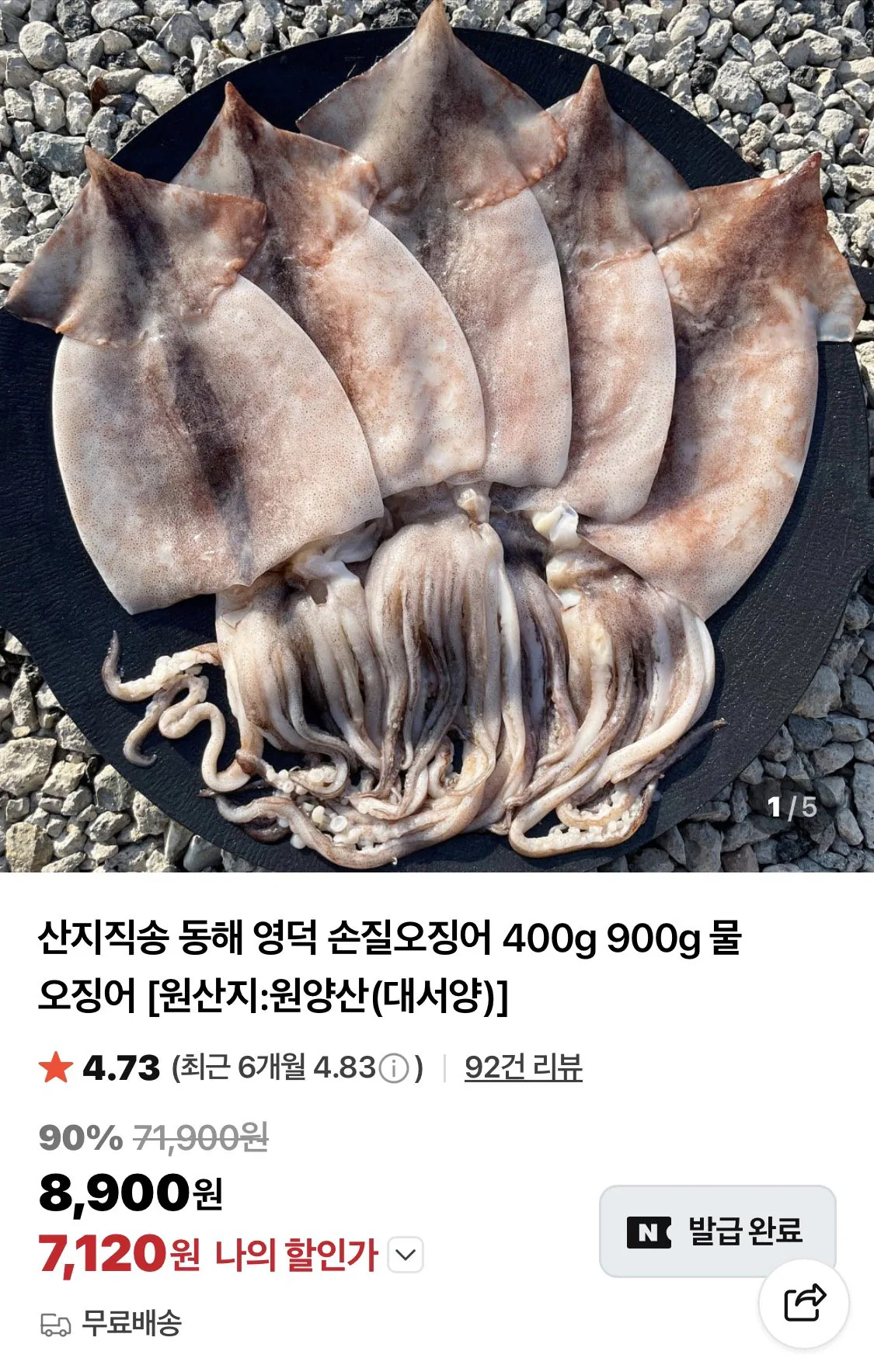 IMG_0245.jpeg [네이버] 손질오징어 900g (14,800원) (무료)