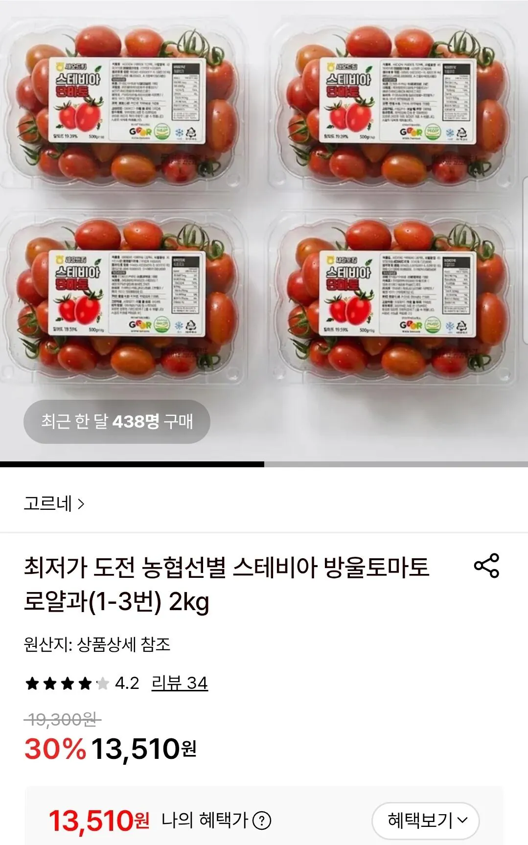 [롯데온] 스테비아 방울토마토 로얄과(1-3번) 2kg (13,510원) (무료)