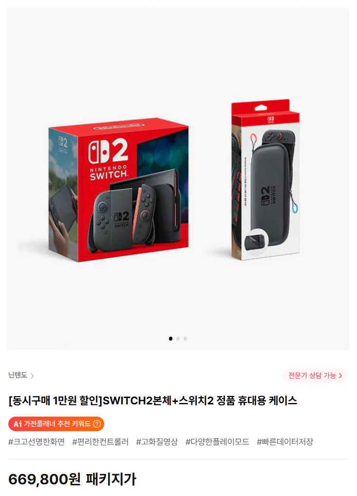 image.png [하이마트] 닌텐도 스위치2+정품 휴대용 케이스 (토스 적립 체감가 62.2만원) (669,800원) (무료)