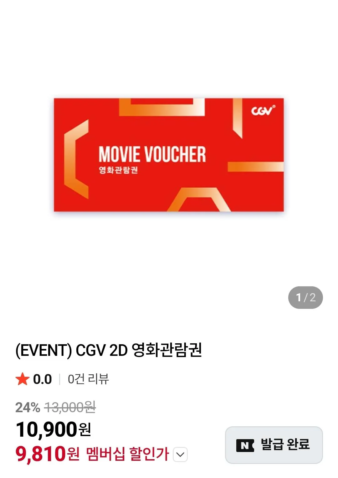 [네이버 네이버멤버십] CGV 2D 영화관람권 (9,810원) (무료)