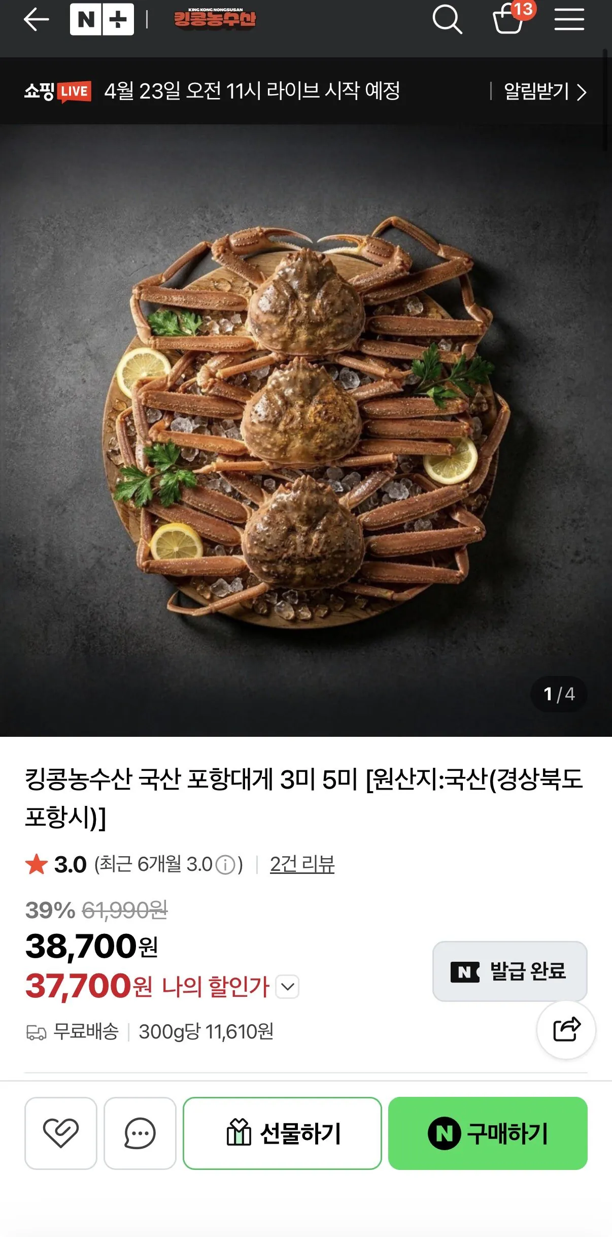 IMG_3131.jpeg [네이버] 포항 제철 활대게 1.4kg (37,700원) (무배)