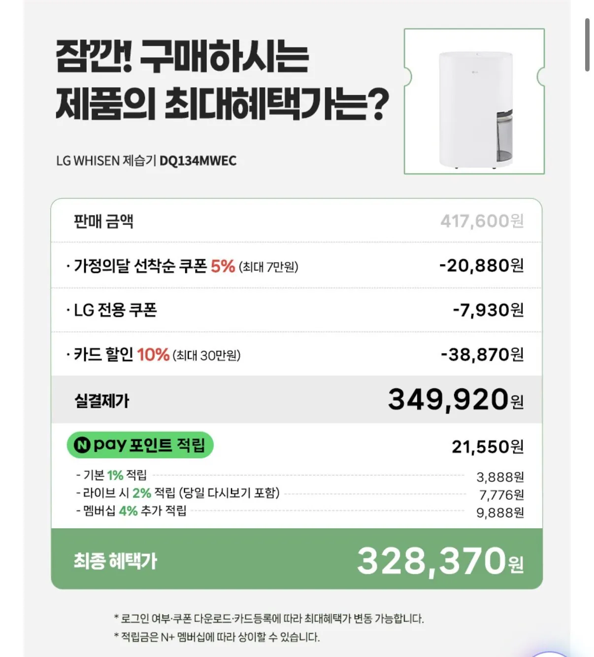 IMG_8413.jpeg [네이버] LG 휘센 오브제컬렉션 13L 제습기 DQ134MWEC 에센스화이트 1등급 (328,370원) (무배)