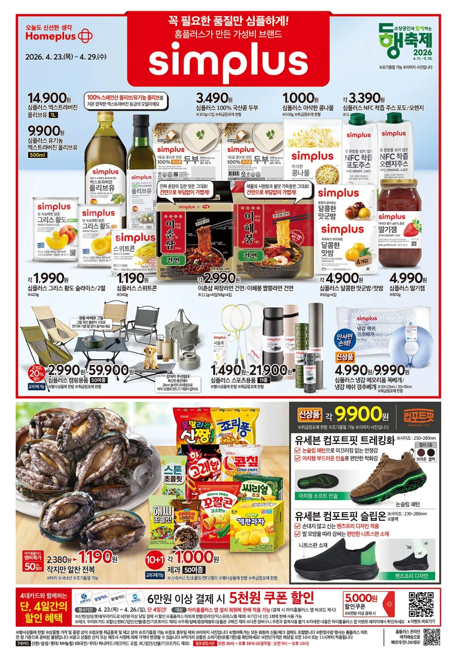 [대형마트] 홈플러스&롯데마트&이마트 이번주 전단행사 (4/23~29)_1.webp