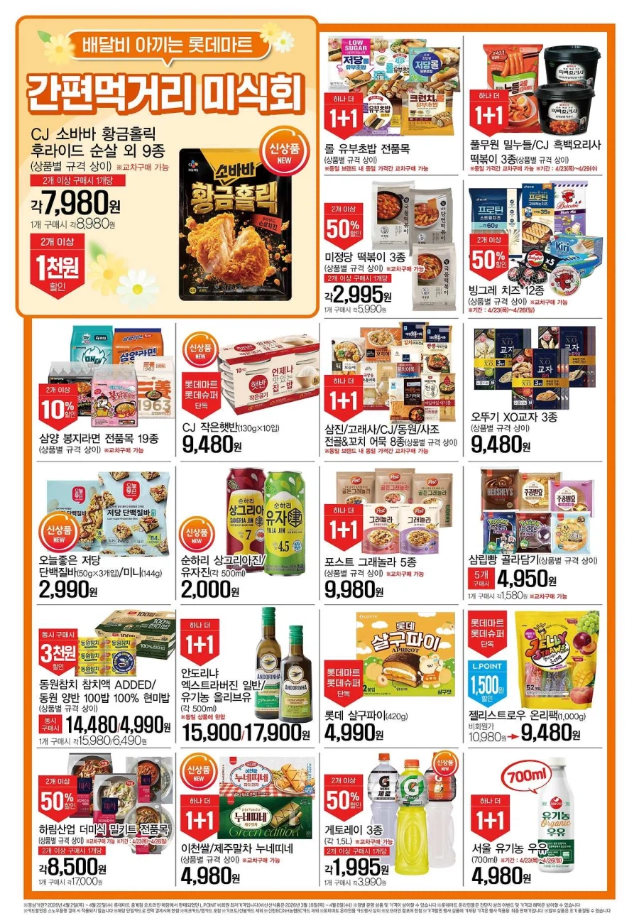 [대형마트] 홈플러스&롯데마트&이마트 이번주 전단행사 (4/23~29)_5.webp