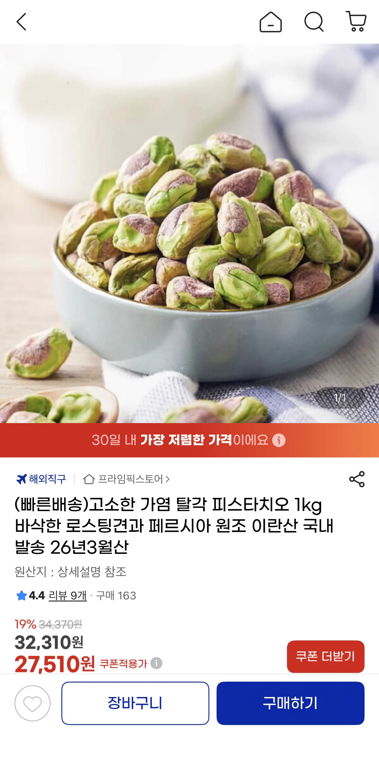 image.png [지마켓] 탈각 가염 1kg 피스타치오 (27,510원) (무배)