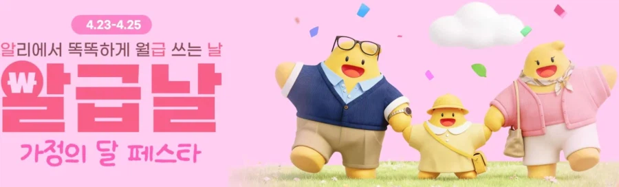 [알리익스프레스] 알급날 가정의 달 페스타 (4월23일(목)~4월25일(토))_1.webp