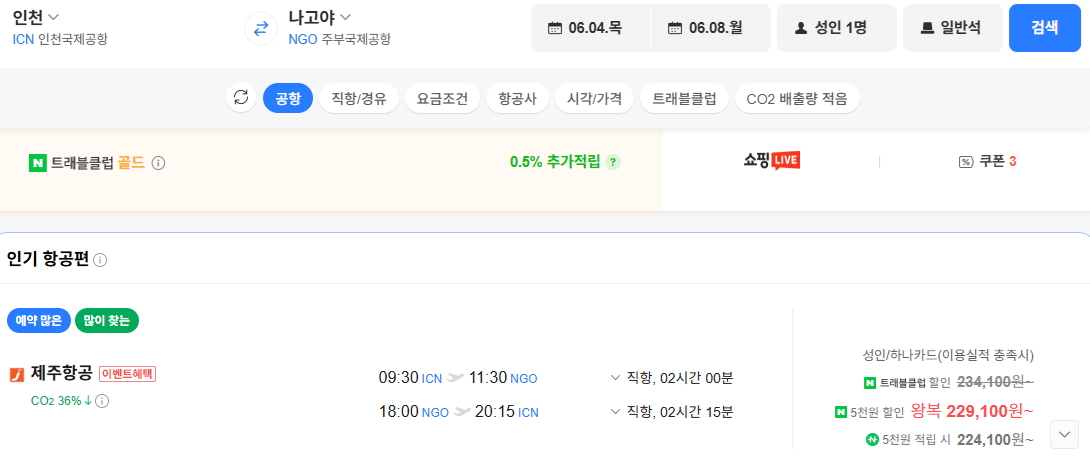 image.png [네이버항공권] 인천-나고야 0604-0608 하나카드 (229,100원) (무료)