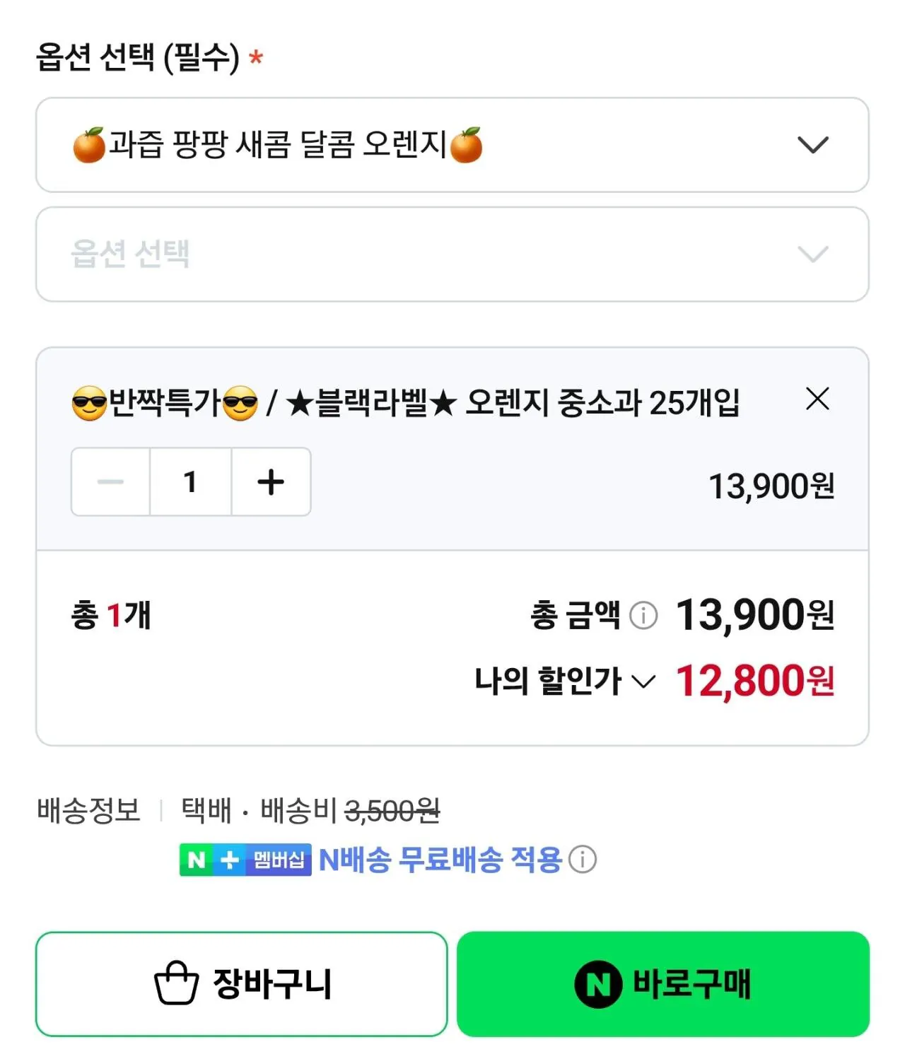 IMG_0260.jpeg [네이버] 블랙라벨 네이블 오렌지 중소과 25개 네멤무배 (12,800원) (무료)