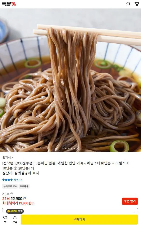 1.JPG [카카오] 메밀소바 10인분+비빔소바10인분 총 20인분(소스포함) (19,900원) (무료)