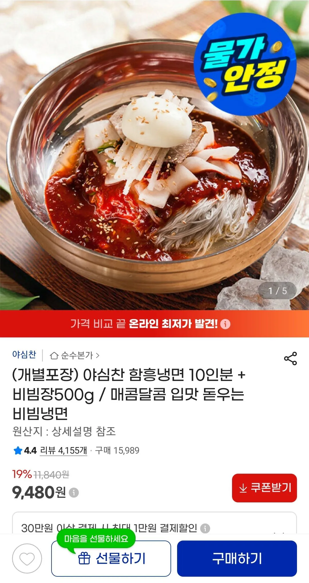 Screenshot_20260422-100446_G.jpg [지마켓] (개별포장) 야심찬 함흥냉면 10인분 + 비빔장500g (9,480원) (무배)