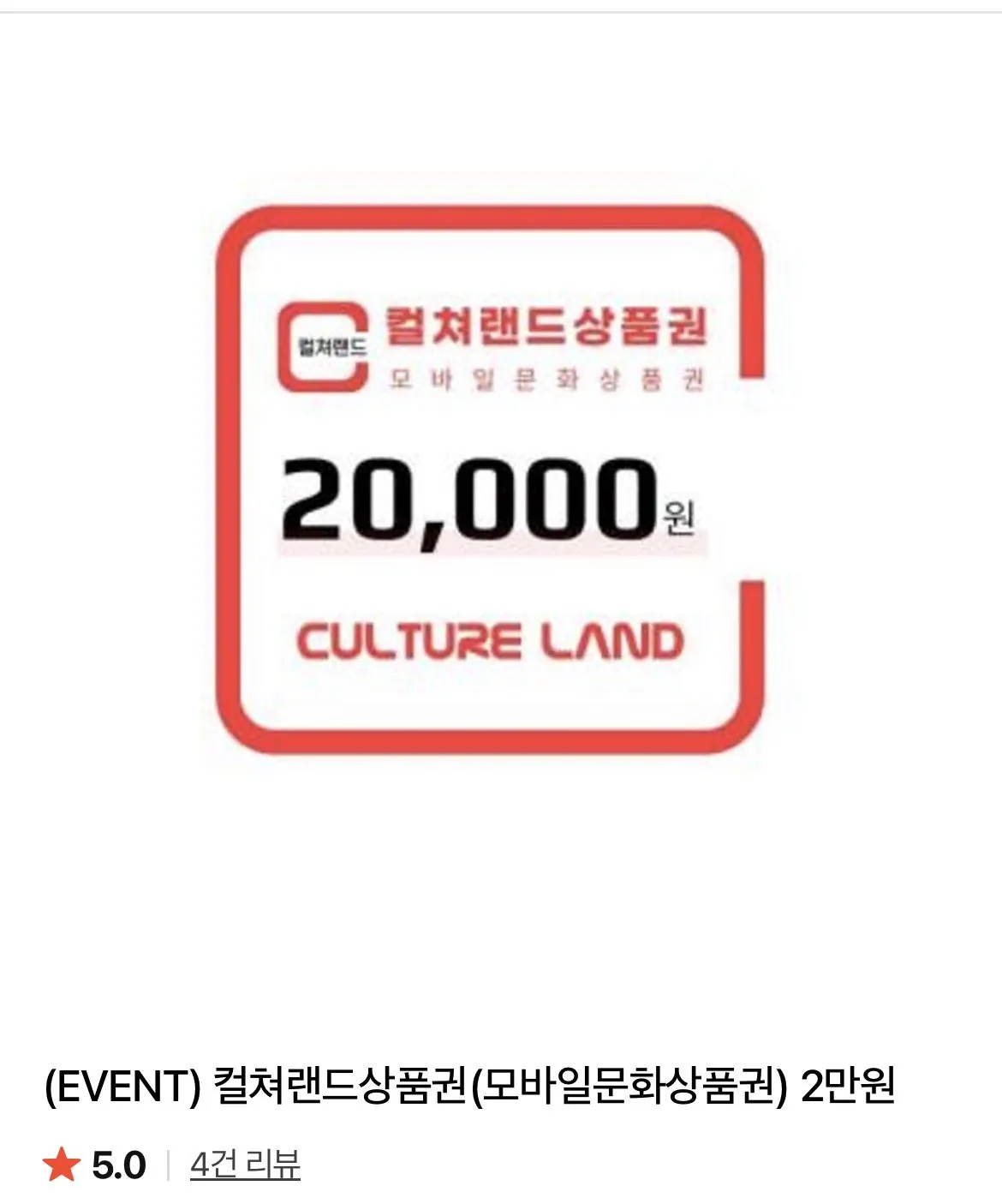 [네이버] 컬쳐랜드 2만원 상품권 (17,280원) (무료)