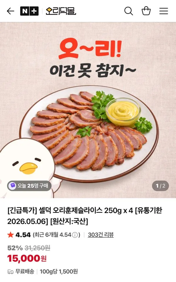 image.png [네이버] 셀덕 오리훈제슬라이스 250g x 4 임박 (15,000원) (무배)