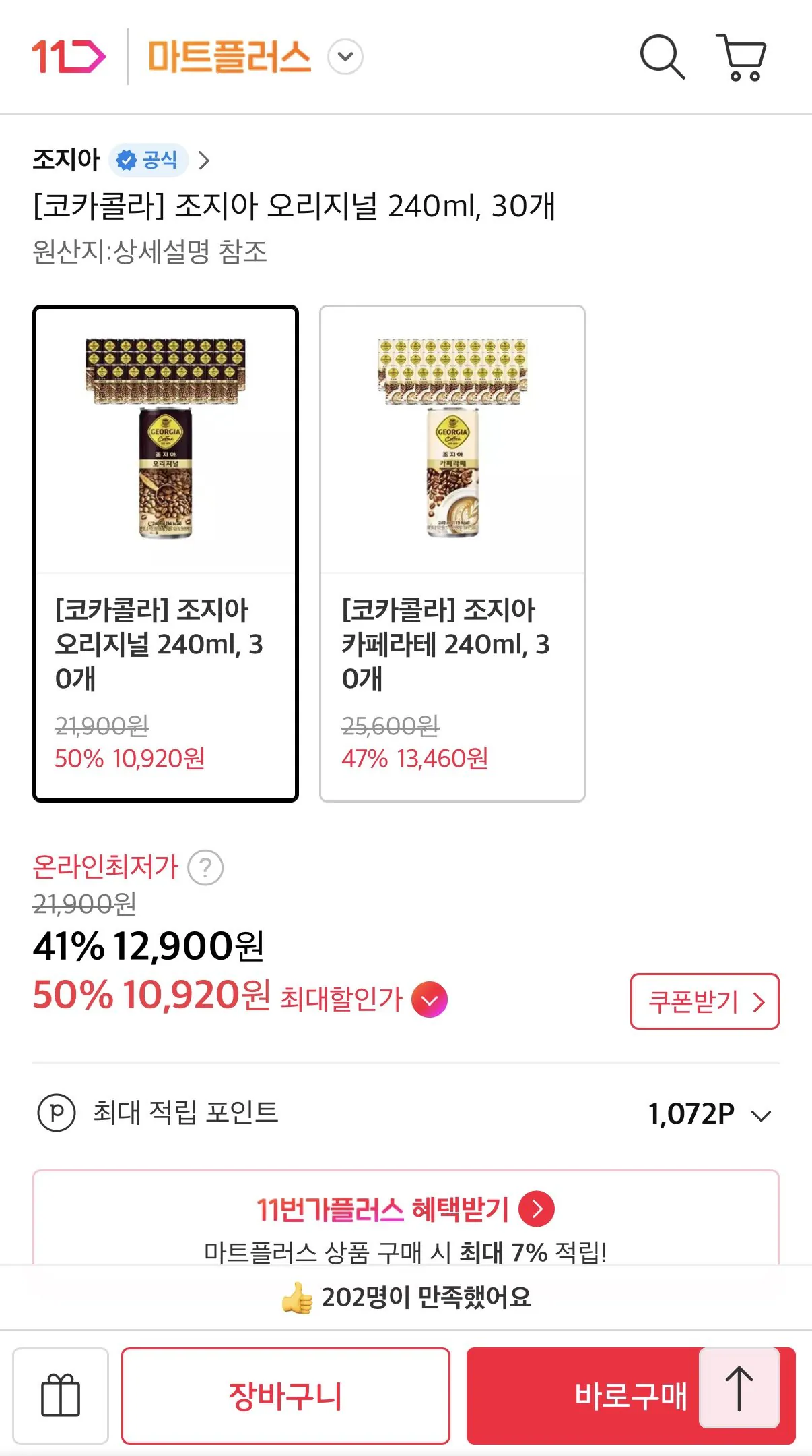 1776833450571.jpg [11번가] 조지아 오리지널 240ml 30개 (티멤10,920원) (무료)