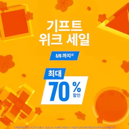 [한국PSN] 기프트 위크 세일 최대 70% 할인_1.webp