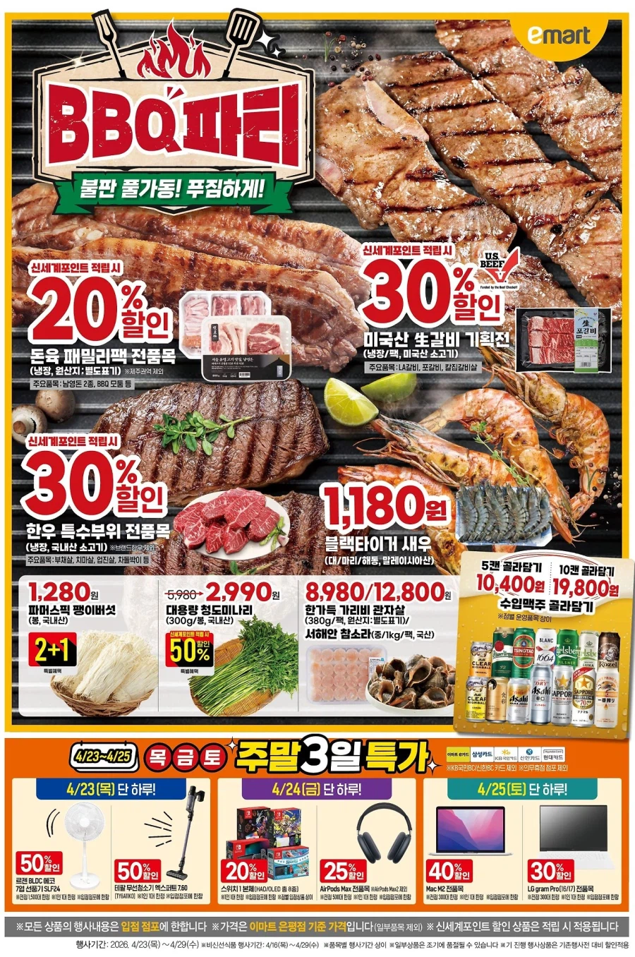 [대형마트] 홈플러스&롯데마트&이마트 이번주 전단행사 (4/23~29)_9.webp